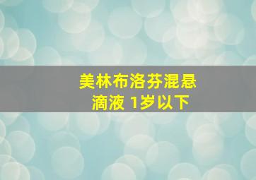 美林布洛芬混悬滴液 1岁以下